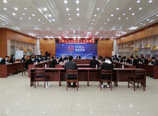 新目标 新形势 新战略   —云开官网,云开(中国)
2020年工作部署会顺利召开
