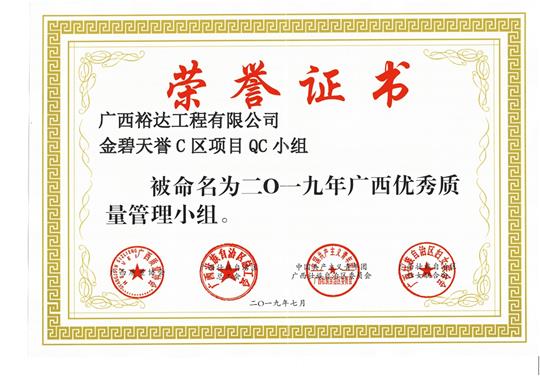 云开官网,云开(中国)
金碧天誉C区项目QC小组被命为2019年广西优秀质量管理小组