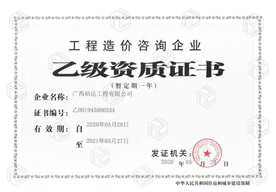 开拓新业务  喜获新资质  ——云开官网,云开(中国)
喜获工程造价咨询企业乙级资质（暂定一年）
