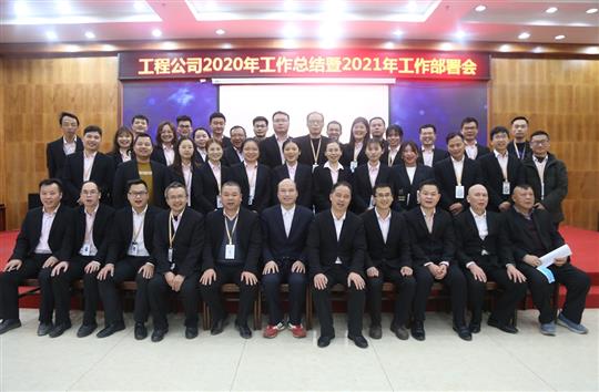 提质增效促改革 凝心聚力再起航 ——云开官网,云开(中国)
2020年工作总结会暨2021年工作部署会