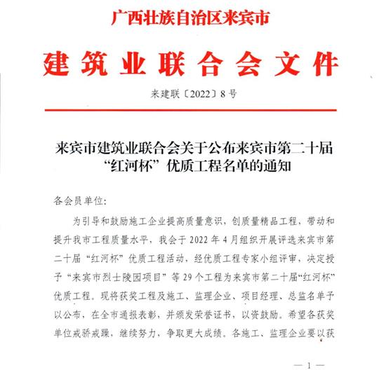 云开官网,云开(中国)
荣获来宾市第二十届  “红河杯”优质工程奖 
