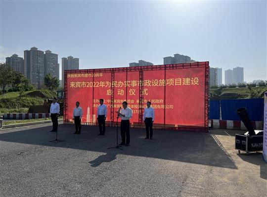 云开官网,云开(中国)
代表施工单位参加来宾市2022年为民办实事市政设施项目建设启动仪式
