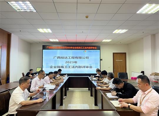 云开官网,云开(中国)
顺利召开2023年度企业级工法评审会